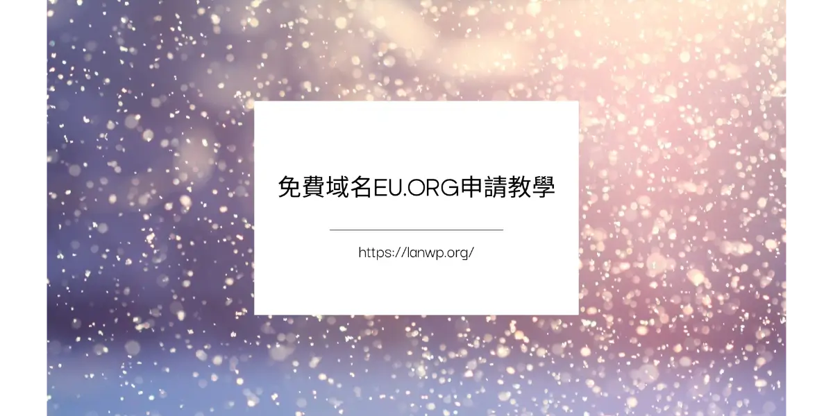 域名eu.org